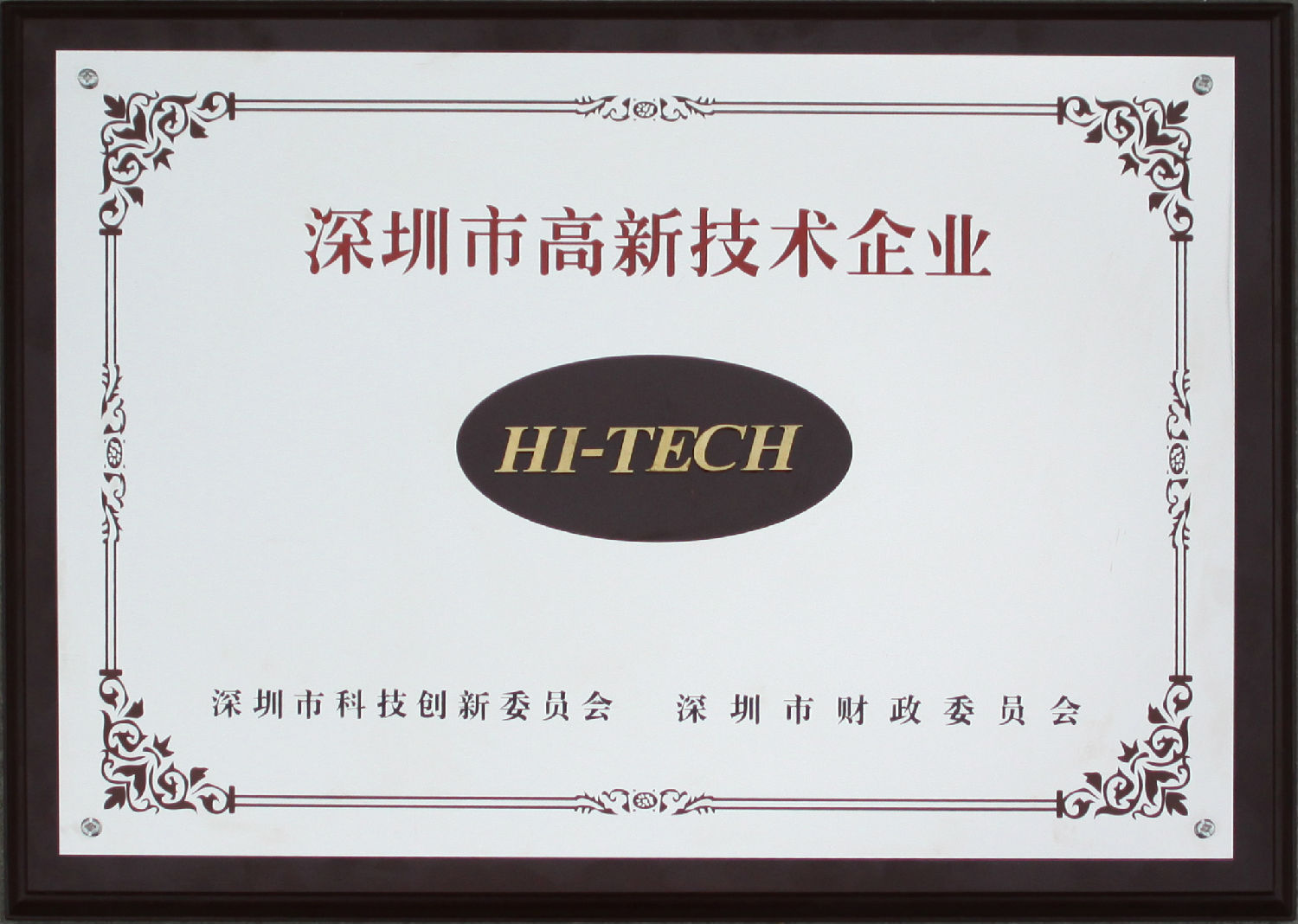 深圳市高新技術企業(yè)|和勝金屬